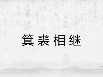 箕裘相继 箕裘相继