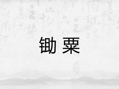 锄粟 锄粟