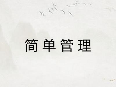 简单管理 简单管理