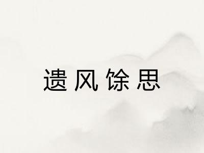 遗风馀思 遗风馀思