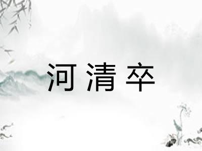 河清卒 河清卒