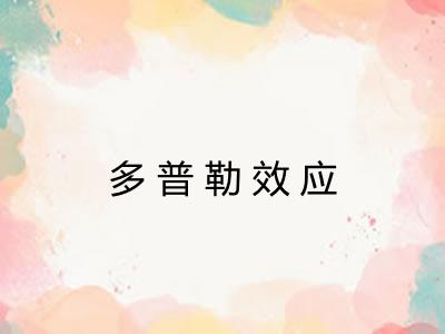 多普勒效应 多普勒效应