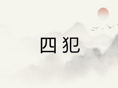 四犯 四犯