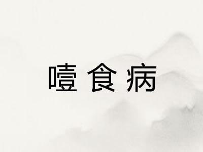 噎食病