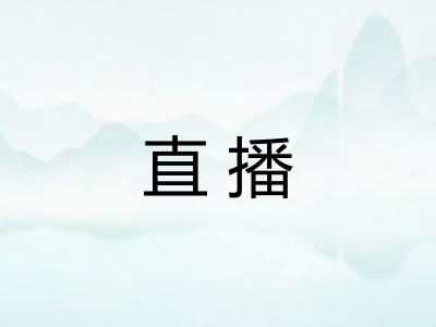 直播 直播