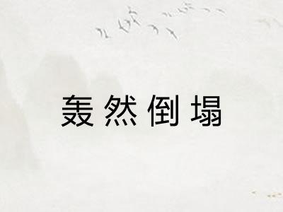 轰然倒塌 轰然倒塌