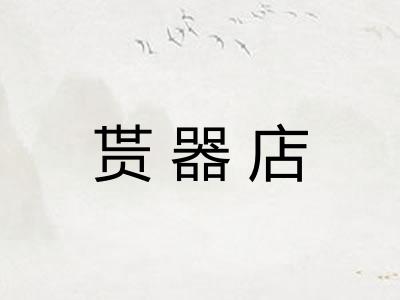 贳器店