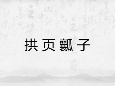 拱页瓤子 拱页瓤子