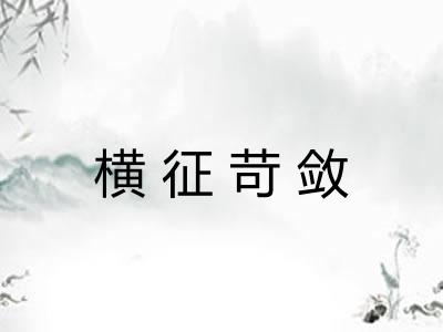 横征苛敛 横征苛敛