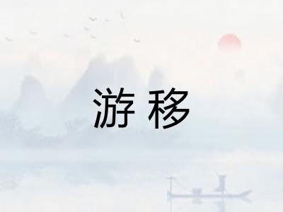 游移 游移