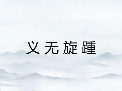 义无旋踵 义无旋踵