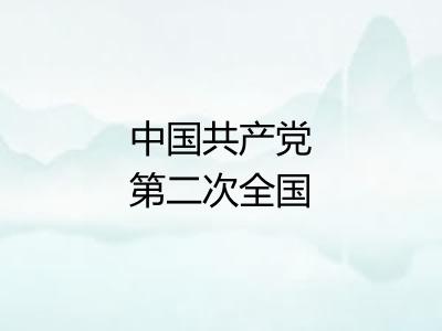 中国共产党第二次全国代表大会 中国共产党第二次全国代表大会