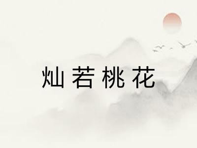 灿若桃花 灿若桃花