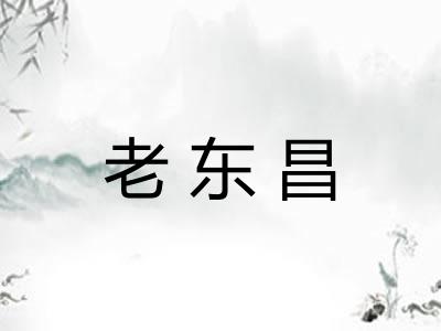 老东昌