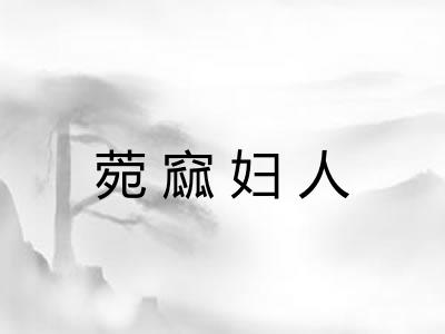 菀窳妇人 菀窳妇人