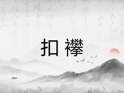 扣襻