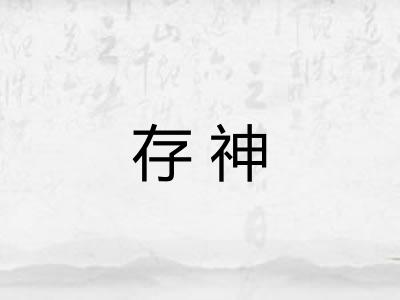 存神