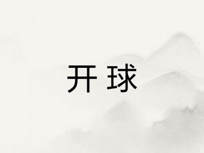开球