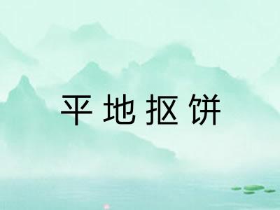平地抠饼 平地抠饼