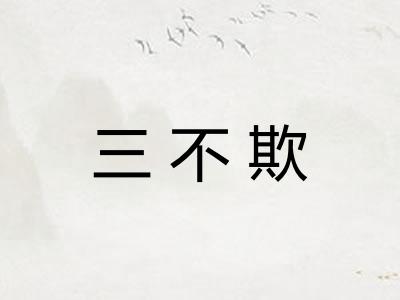 三不欺