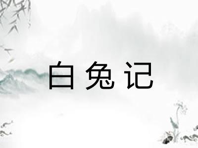 白兔记