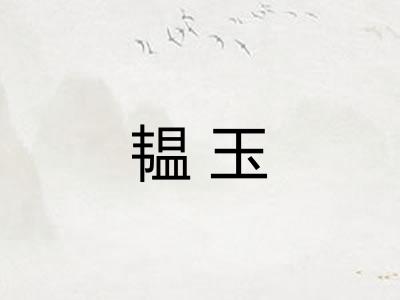 韫玉