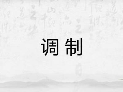 调制
