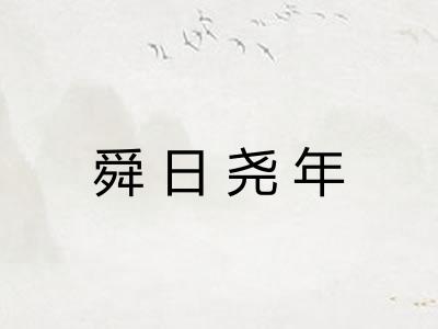 舜日尧年 舜日尧年