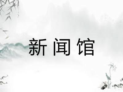 新闻馆
