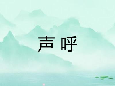 声呼