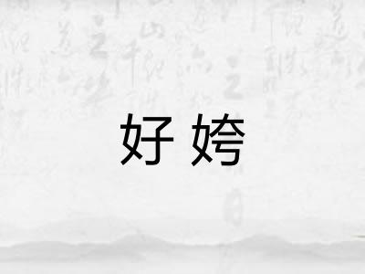 好姱