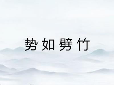 势如劈竹 势如劈竹