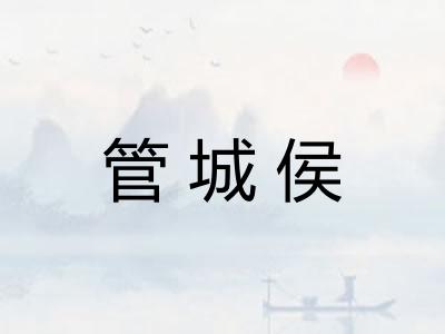 管城侯 管城侯