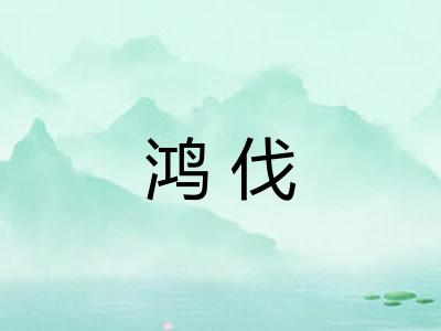 鸿伐
