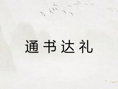 通书达礼 通书达礼
