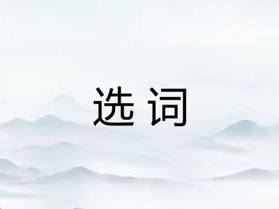 选词