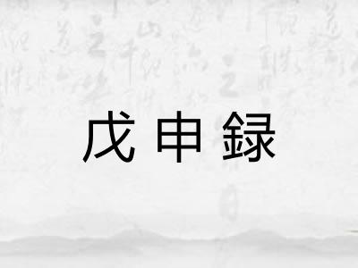 戊申録 戊申録