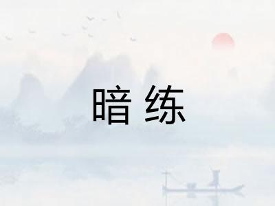 暗练 暗练