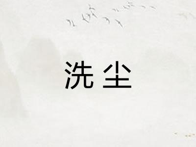洗尘 洗尘