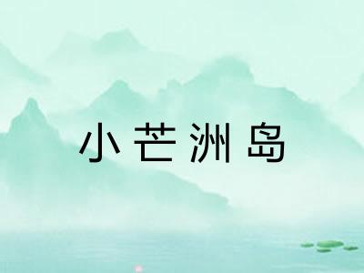 小芒洲岛 小芒洲岛