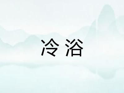 冷浴 冷浴