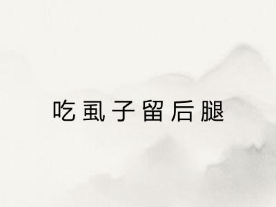 吃虱子留后腿 吃虱子留后腿