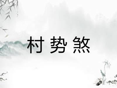 村势煞 村势煞