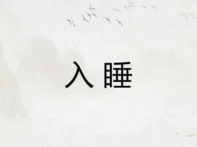 入睡 入睡