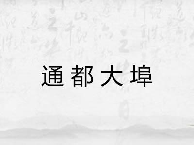通都大埠 通都大埠