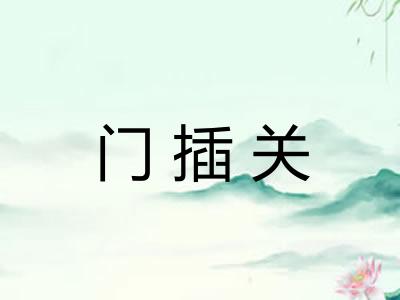 门插关
