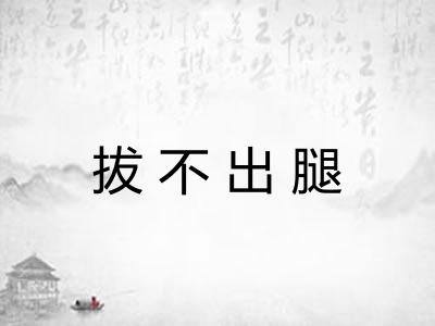 拔不出腿 拔不出腿