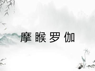 摩睺罗伽 摩睺罗伽