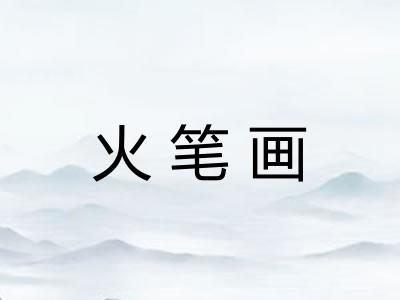 火笔画 火笔画