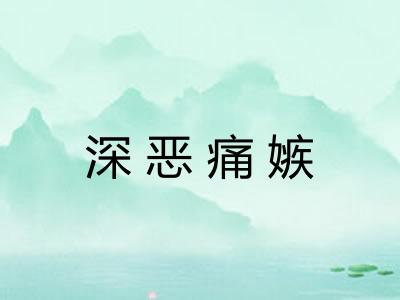 深恶痛嫉 深恶痛嫉